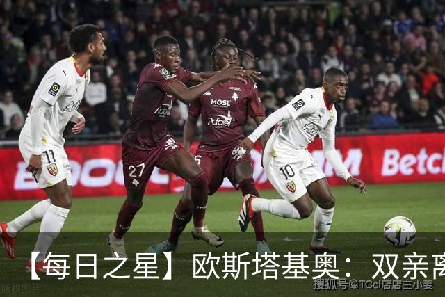 【每日之星】欧斯塔基奥：双亲离世重伤归来 绝杀制造荣誉时刻