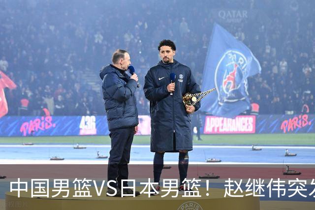 中国男篮VS日本男篮！赵继伟突发伤病，河村勇辉缺席，CCTV5+直播