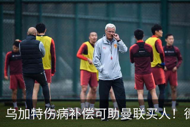 乌加特伤病补偿可助曼联买人！德国世界杯铁腰愿加盟，多特要价超一亿