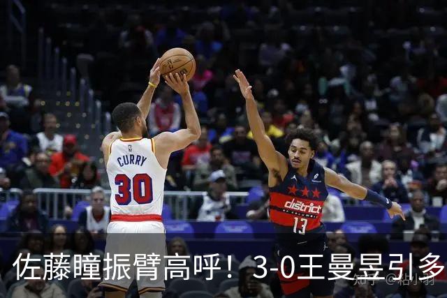 佐藤瞳振臂高呼！3-0王曼昱引多方赞誉 日媒：冲击世界第2不同凡响