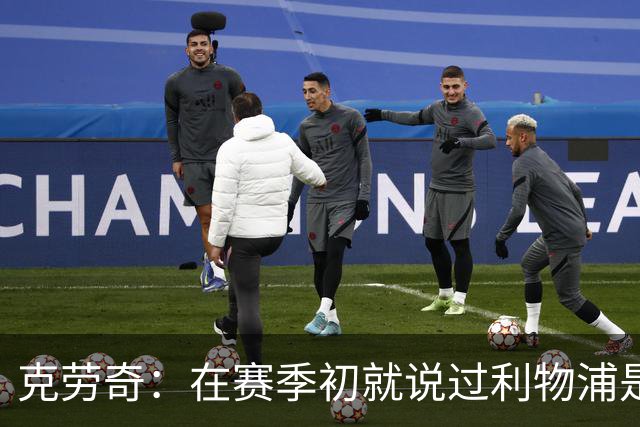 克劳奇：在赛季初就说过利物浦是冠军