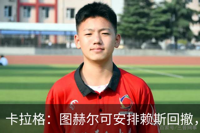 卡拉格：图赫尔可安排赖斯回撤，与埃利奥特·安德森搭档双后腰