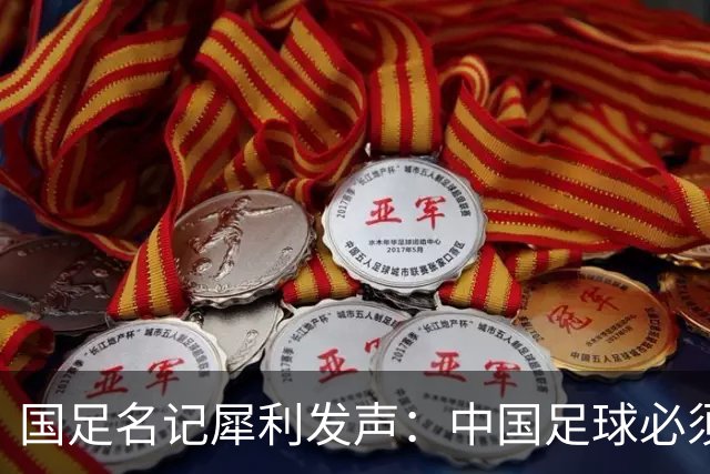 国足名记犀利发声：中国足球必须拉黑日本教练，日本换帅能进4强