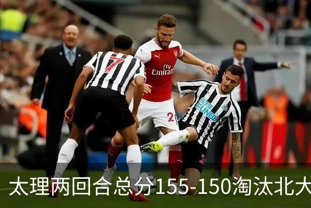 太理两回合总分155-150淘汰北大 段成果21分 邓奕豪空砍24+8