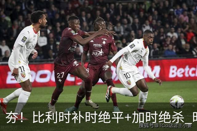 夯！比利时补时绝平+加时绝杀 时隔8年再造世界杯让二追三