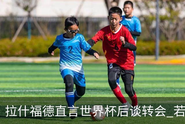 拉什福德直言世界杯后谈转会 若去巴萨曼联坚持2600万镑