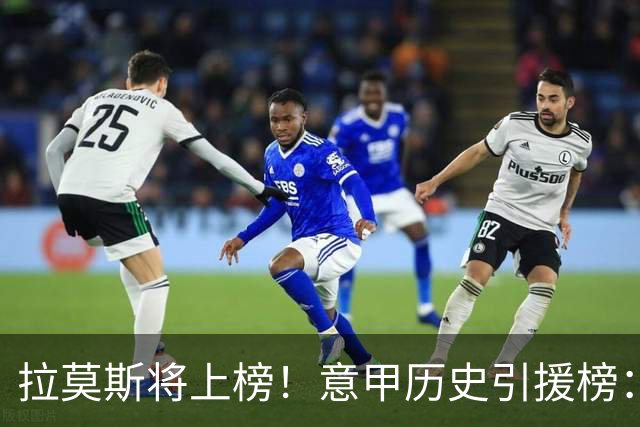 拉莫斯将上榜！意甲历史引援榜：克雷斯波、布冯世纪初转会仍前十