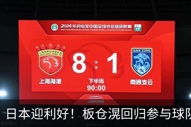 日本迎利好！板仓滉回归参与球队合练 久保建英首次归队