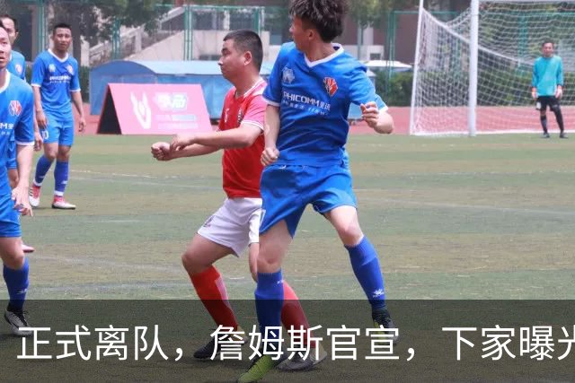 正式离队，詹姆斯官宣，下家曝光，并非勇士，布朗尼已续约