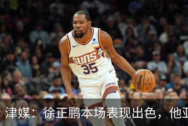 津媒：徐正鹏本场表现出色，他亚少赛经常坐在替补席令人不解