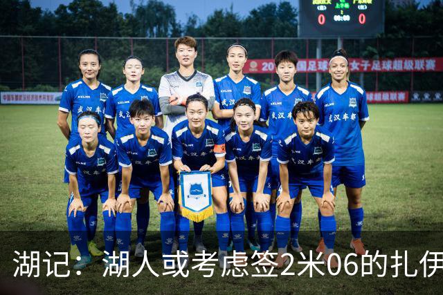 湖记：湖人或考虑签2米06的扎伊尔·威廉姆斯 他和布朗尼当过队友