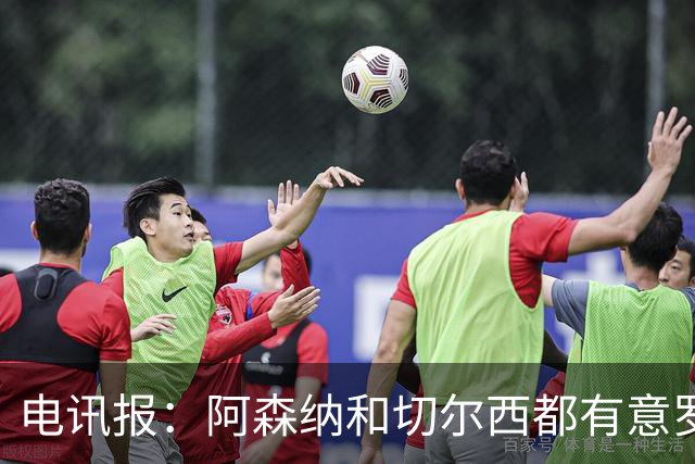 电讯报：阿森纳和切尔西都有意罗杰斯，维拉标价1.3亿英镑