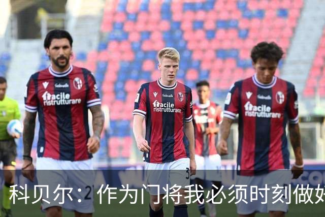 科贝尔：作为门将我必须时刻做好准备，瑞士能够和任何对手较量