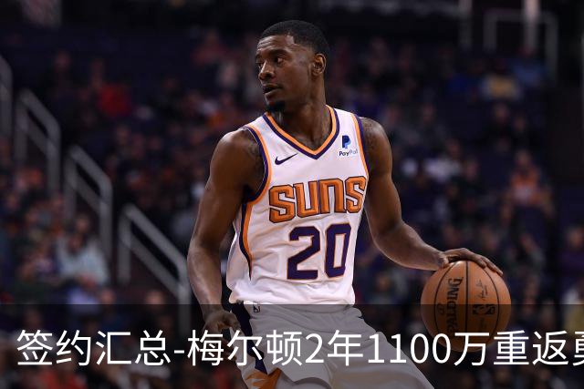 签约汇总-梅尔顿2年1100万重返勇士 哈里斯加盟马刺