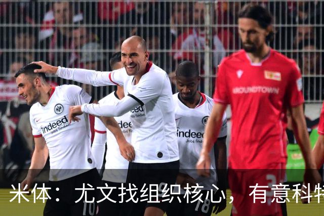 米体：尤文找组织核心，有意科特迪瓦国脚乌拉伊，可能启用路易斯