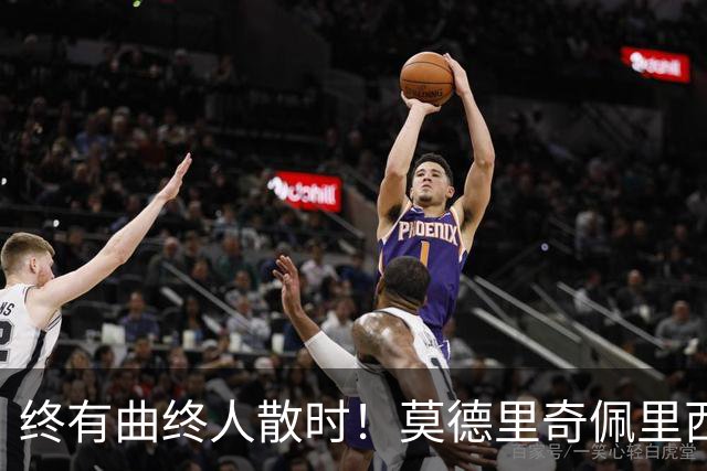 终有曲终人散时！莫德里奇佩里西奇告别 老将已燃尽