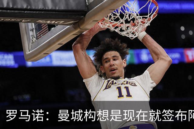 罗马诺：曼城构想是现在就签布阿迪，但留在原球队再踢一个赛季