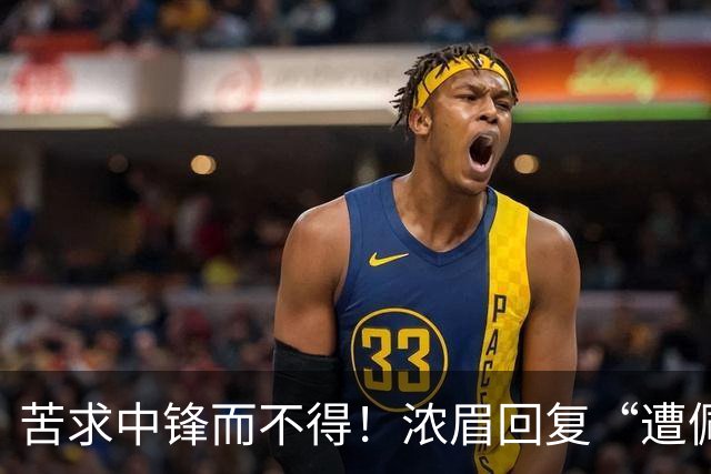 苦求中锋而不得！浓眉回复“遭佩林卡背刺”言论：😂😂😂