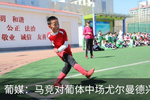 葡媒：马竞对葡体中场尤尔曼德兴趣浓厚 正在加速推进转会