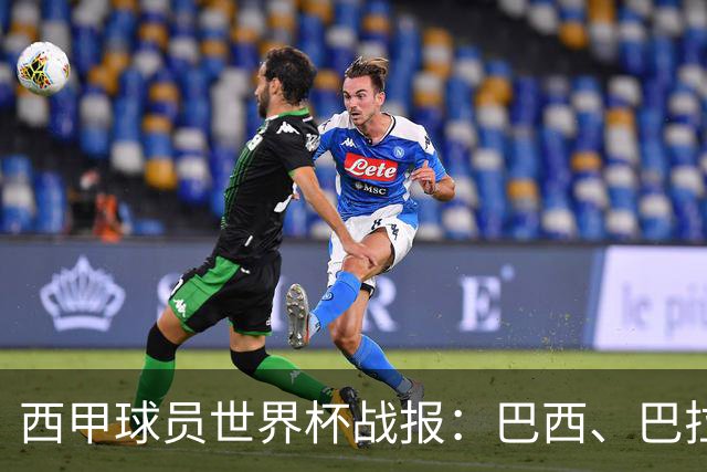 西甲球员世界杯战报：巴西、巴拉圭、摩洛哥惊险晋级