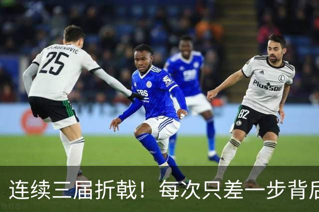 连续三届折戟！每次只差一步背后 日本已坐实亚洲代表