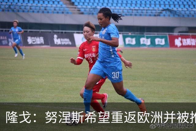隆戈：努涅斯希望重返欧洲并被推荐给米兰，薪资是主要障碍