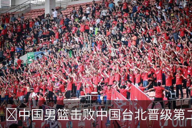 🏀中国男篮击败中国台北晋级第二阶段 赵继伟17+6 杨瀚森10+5
