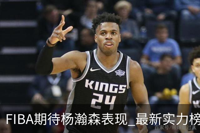 FIBA期待杨瀚森表现 最新实力榜：中国男篮高居第二